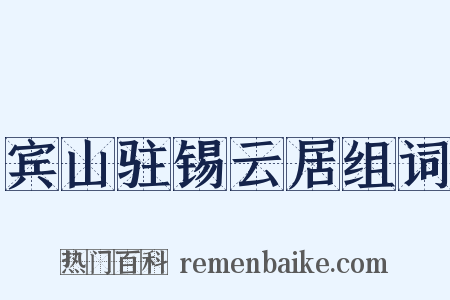 宾山驻锡云居组词是什么意思的图片